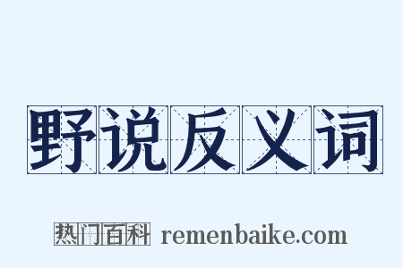 野说反义词是什么意思的图片